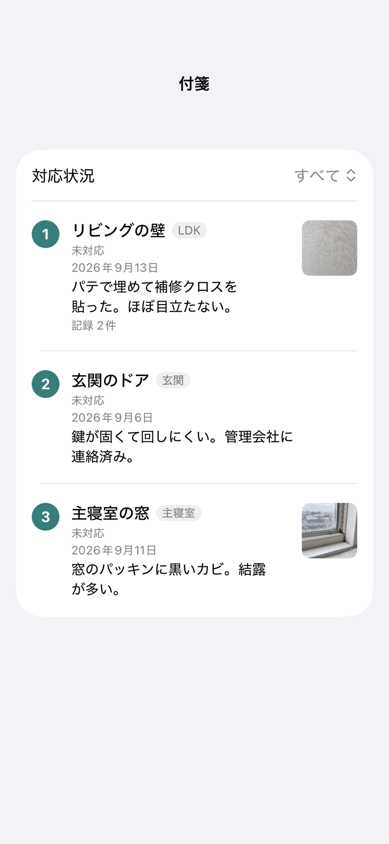 リビングの壁・玄関のドア・主寝室の窓の記録が並ぶ付箋一覧画面