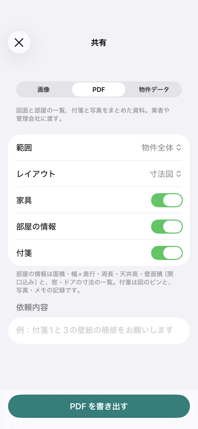 画像・PDF・物件データを選べる共有画面。付箋と部屋の情報を含めて書き出す設定